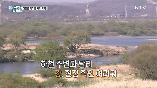 대형 트럭까지 방치, 쓰레기 섬 '금강 하중도’