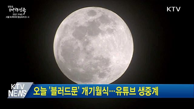 오늘 '블러드문' 개기월식···유튜브 생중계