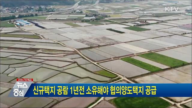 신규택지 공람 1년전 소유해야 협의양도택지 공급