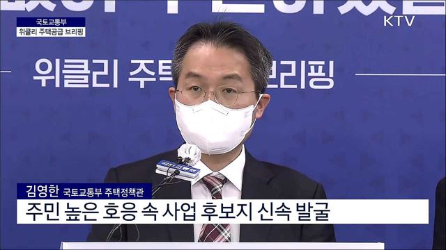 국토교통부 위클리 주택공급 브리핑 (21. 05. 26. 11시) 