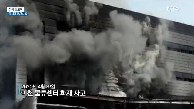 중대재해처벌법 [정책 말모이]