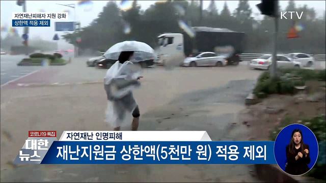 자연재난피해자 지원 강화···상한액 적용 제외