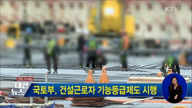 국토부, 건설근로자 기능등급제도 시행