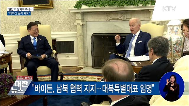 "한반도 평화프로세스 재추진 동력 확보"