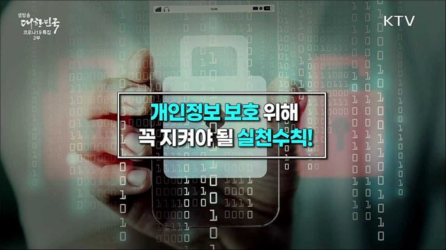 개인정보 유출 피해! 예방만이 최선의 방법입니다