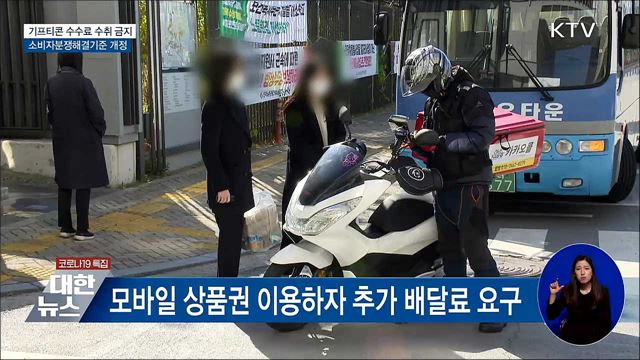 기프티콘 수수료 수취 금지···소비자분쟁해결기준 개정