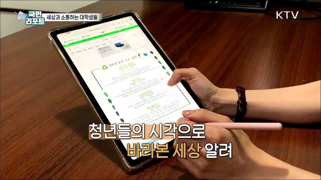 주체적인 시각으로 세상과 소통하는 대학생들