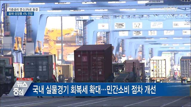 기준금리 연 0.5%로 동결···올해 성장률 4% 전망