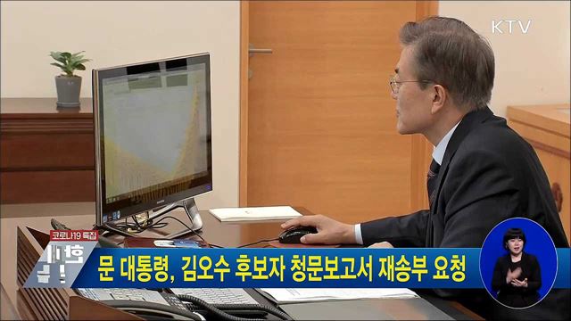 문 대통령, 김오수 후보자 청문보고서 재송부 요청