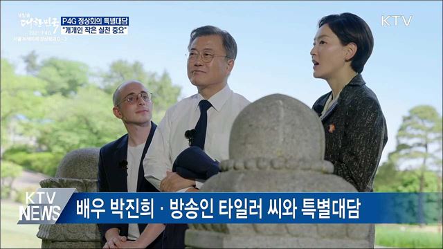 P4G 정상회의 특별대담···"작은 실천 중요"