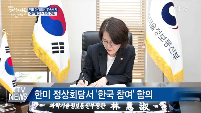 한미회담 후속···'아르테미스 약정' 가입