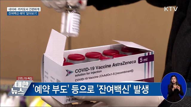 잔여백신 예약···네이버·카카오에서 간편하게