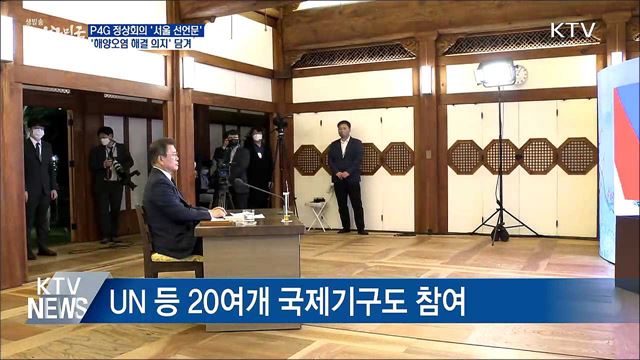 P4G 서울선언문···'해양오염 해결 의지' 담겨