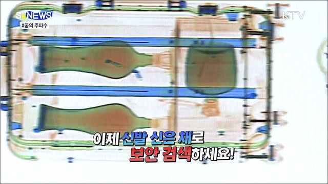 이제 공항 검색대서 신발 벗을 필요 없다! [S&News]
