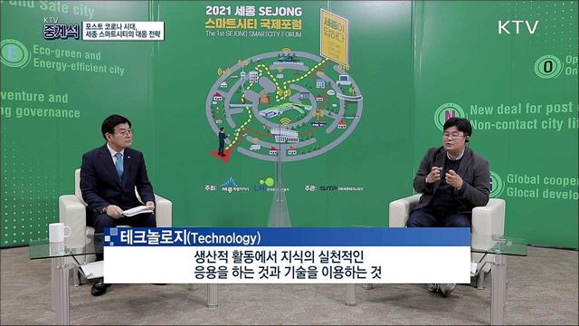 2021 세종 스마트시티 국제포럼 <뉴노멀 시대, 코로나19로 인해 변화할 도시>