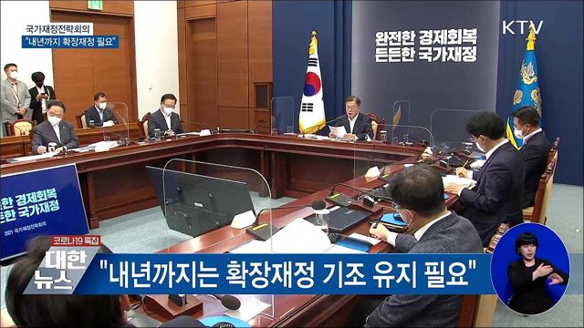 국가재정전략회의···"내년까지 확장재정 유지"