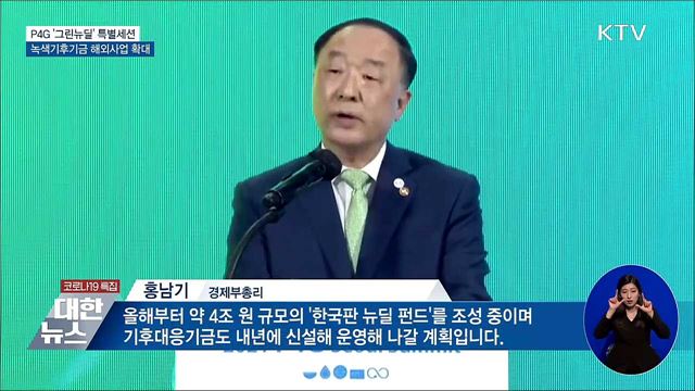 '그린뉴딜' 특별세션···녹색기후기금 사업 확대