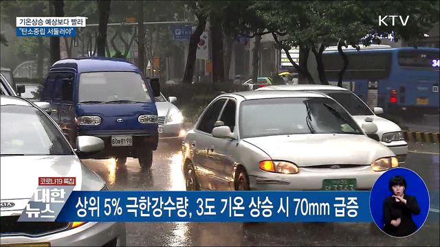 기온상승 예상보다 빨라···"탄소중립 서둘러야"