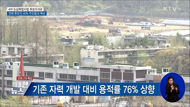 서울·인천 등 8곳 4차 도심복합사업 후보지 선정