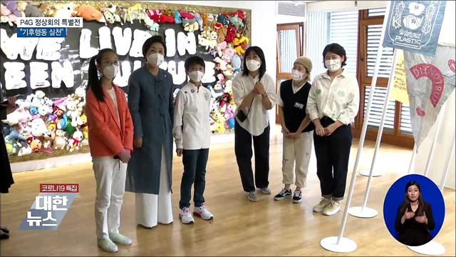 'P4G 정상회의' 특별기획전···"기후행동 실천"