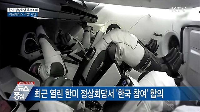 한미 정상회담 후속···'아르테미스 약정' 가입