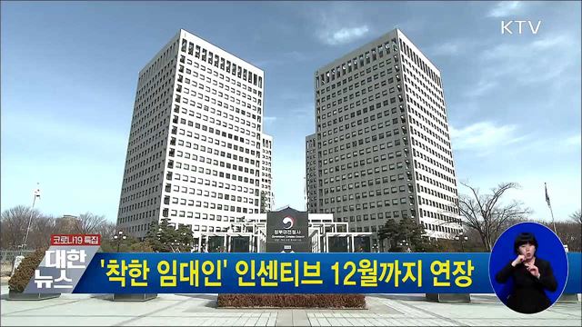 '착한 임대인' 인센티브 12월까지 연장