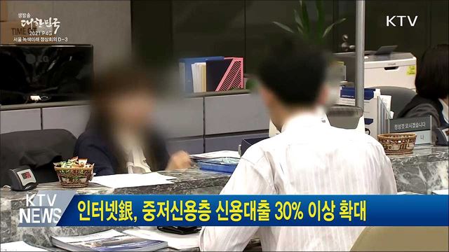 인터넷銀, 중저신용층 신용대출 30% 이상 확대