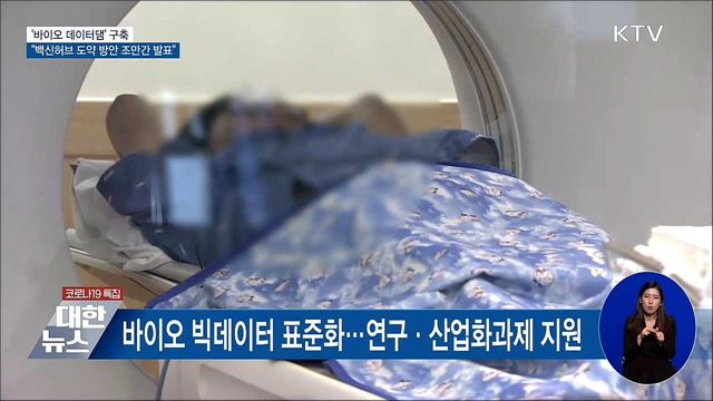 2028년까지 100만 명 '바이오 데이터댐' 구축