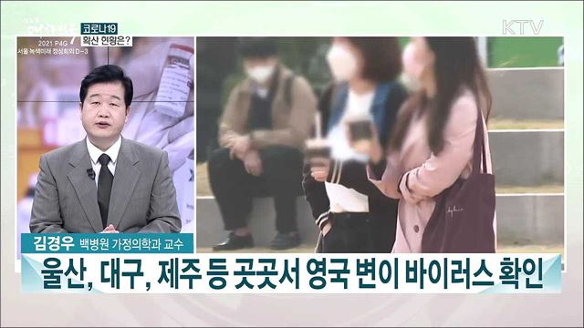 코로나19 백신 접종 상황과 방역 과제는?