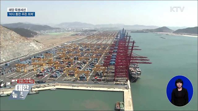 해양 특별세션···'바다 통한 푸른 회복'