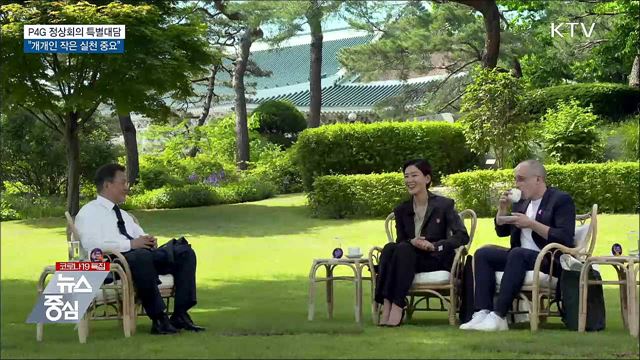 P4G 정상회의 특별대담···"작은 실천 중요"