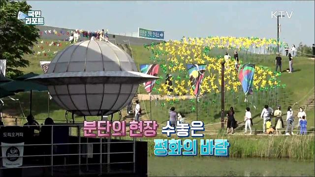 분단의 현장 수놓은 '임진각 평화바람 페스티벌’