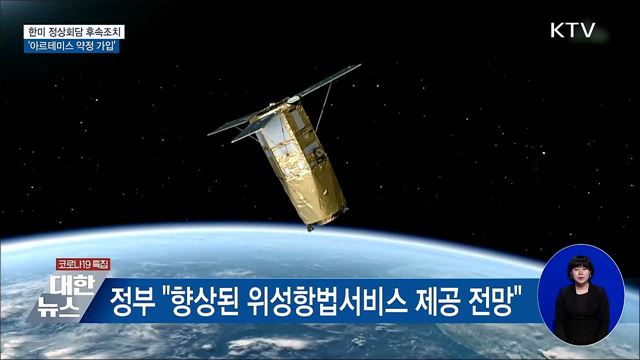 한미회담 후속···'아르테미스 약정' 가입