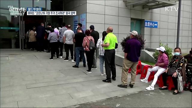 바이든 "코로나19 기원 추가 조사하라"···중국 압박 [월드 투데이]