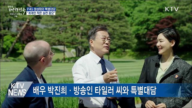 P4G 정상회의 특별대담···"작은 실천 중요"