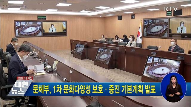 문체부, 1차 문화다양성 보호·증진 기본계획 발표