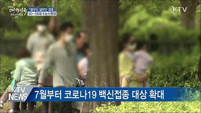 7월부터 일반인 접종···50∼59세·수능수험생