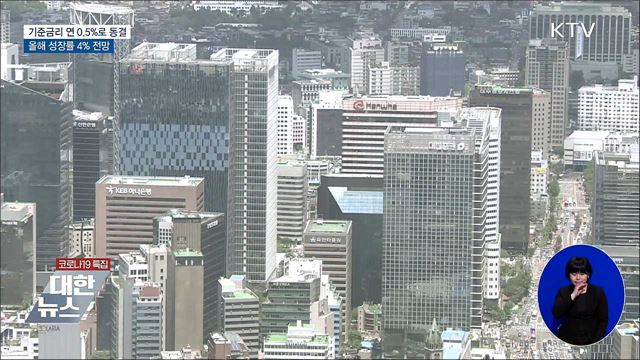 기준금리 연 0.5%로 동결···올해 성장률 4% 전망