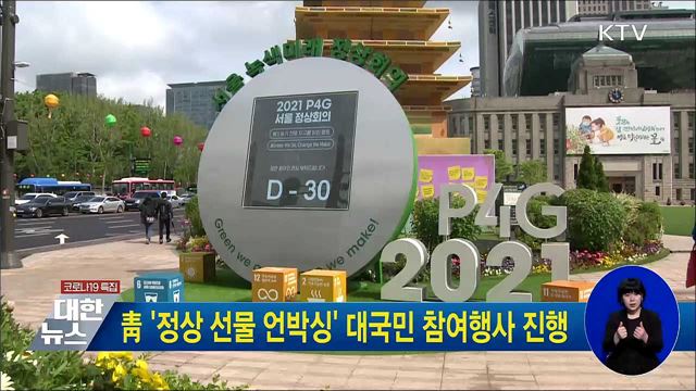 靑 '정상 선물 언박싱' 대국민 참여행사 진행