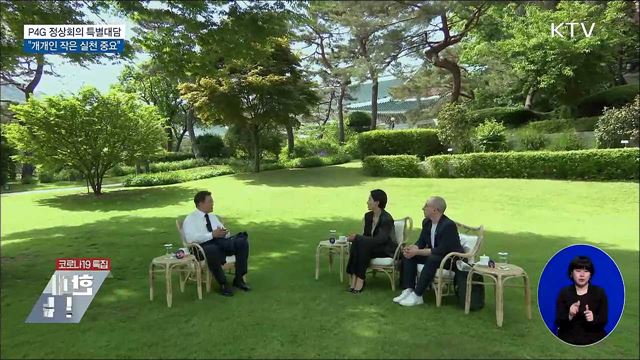 P4G 정상회의 특별대담···"작은 실천 중요"