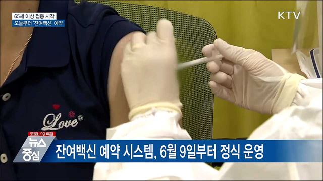 65세 이상 접종 시작···오늘부터 '잔여백신' 예약