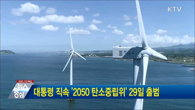 대통령 직속 '2050 탄소중립위' 29일 출범