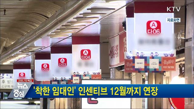 '착한 임대인' 인센티브 12월까지 연장