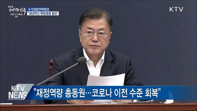 국가재정전략회의···"내년까지 확장재정 유지"