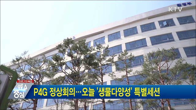 P4G 정상회의···오늘 '생물다양성' 특별세션