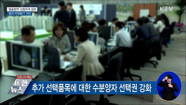 무순위 물량 신청자격 강화···'옵션 끼워팔기' 차단