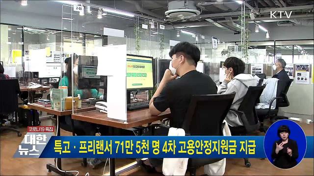 특고·프리랜서 71만 5천 명 4차 고용안정지원금 지급