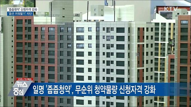 무순위 물량 신청자격 강화···'옵션 끼워팔기' 차단