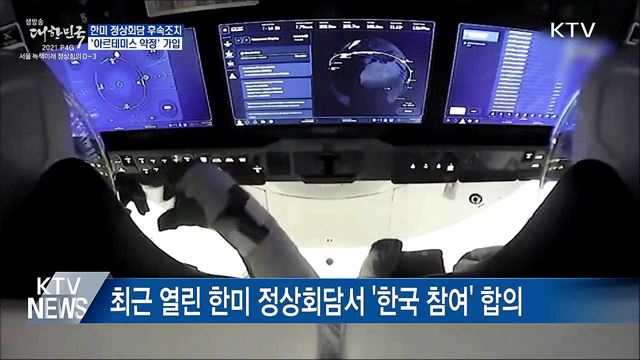 한미 정상회담 후속···'아르테미스 약정' 가입