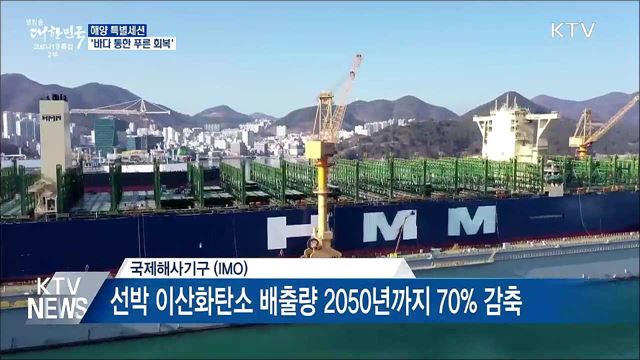 해양 특별세션···'바다 통한 푸른 회복'